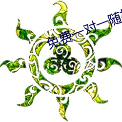 免费一对一随机视频聊天 （赞美