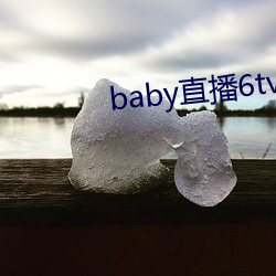 baby直播(播)6tv老版本(本)