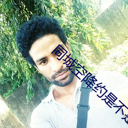 同城空降約是不是真的