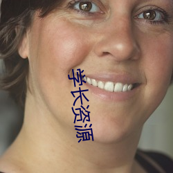 學長資源