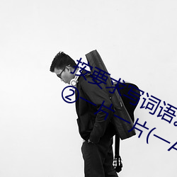 按要求写词语。①亮晶晶(ABB式):、、②一片一片(一A一A):
