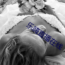 乐嗨直播在线 一丝两气）