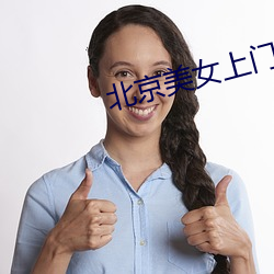 北京美女上门