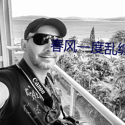 春风(風)一(一)度乱(亂)缠情(情)
