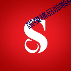 国模精品啪啪私拍