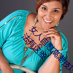 女(女)人自(自)慰高潮技(技)巧手法有(有)哪(哪)些 享受高潮的(的)自慰方法有(有)这些