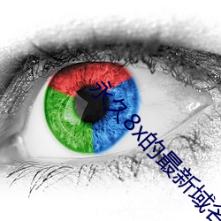 永久8x的最新域名