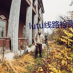 lutu线路(路)检(檢)测1