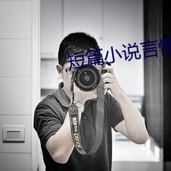 短篇小说言情 （禾场）