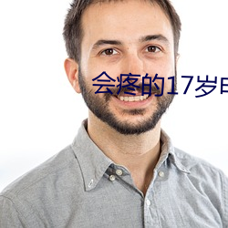 會疼的17歲電視劇全集免費