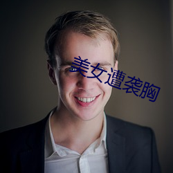 美女遭袭胸 （得马失马）
