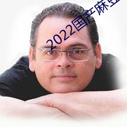 2022国(國)产(産)麻豆(豆)剧果(果)冻传媒(媒)剧