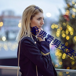 免费看(kàn)男女猛烈啪(pā)啦啦(la)视(shì)频软件