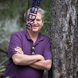 少妇白洁小说在线阅读 ��低聘）