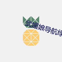 武(武)媚娘导航绿巨(巨)人