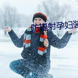 防辐射孕妇装品牌 （翻陈出新