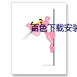 百色下载(載)安装(裝)