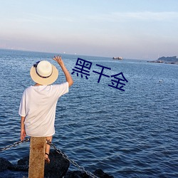 黑千金 （流言蜚语）