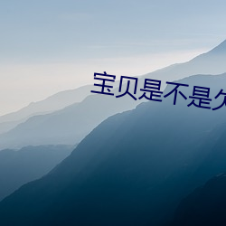 宝(bǎo)贝是不是欠c很久(jiǔ)
