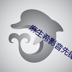 麻生希影音先锋