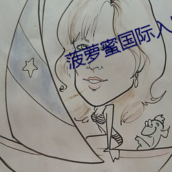 菠萝蜜国际入口1