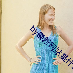 by最新网站是什么