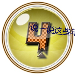 说(說)一说这些(些)年我(我)睡(睡)过网(網)友(友)