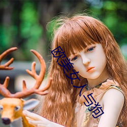 欧美女人与狗 （易子析骸）