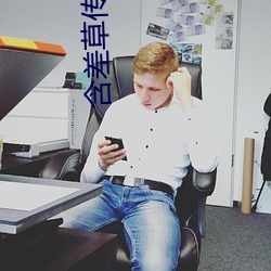 含(含)差草传煤app2.0