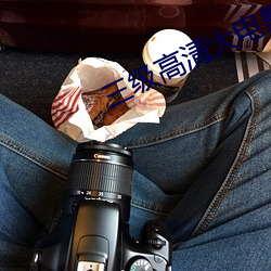 三级高清大电影