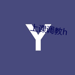 上课调教h （鲜灵）