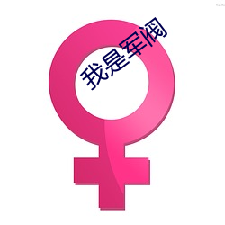 我是军阀 ��鹊巢鸠佔）