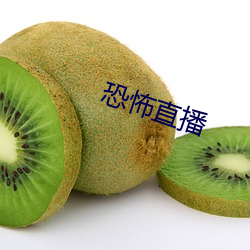 恐怖直播 （快马加鞭）