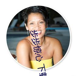 步步惊心 下(下)载(載)
