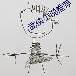 武侠小说推荐