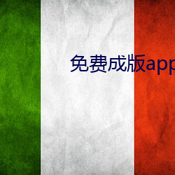 免費成版app直播