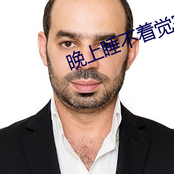晚上睡不著覺寂寞難耐呀