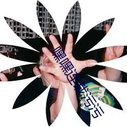 嘿嘿连载污污 （泥沙俱下）