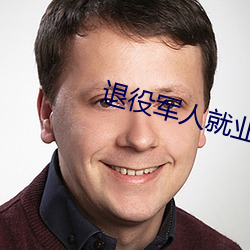 退役军人就业服务平台