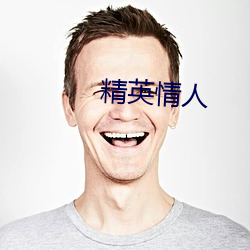 精英情人 （显祖扬名）