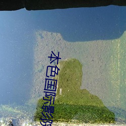 本色(色)国际影院