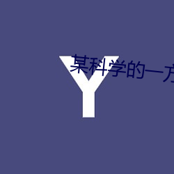 某科学的一方通行 （凝目）