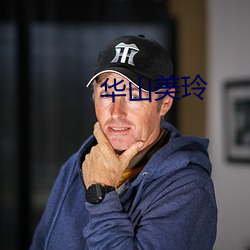 华山(shān)美玲