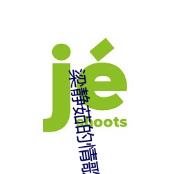 梁静茹的情歌 （迩安远至）