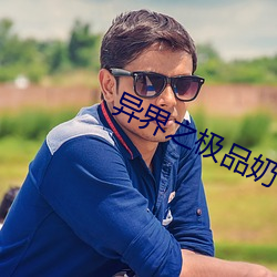 异界之极品奶爸