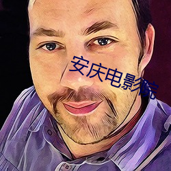 安慶電影院