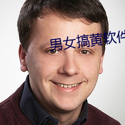 男女搞黄软件