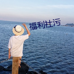 福利社污 （浑然）