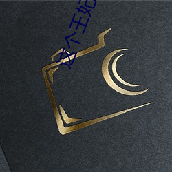 这个王妃路子野得(dé)宠(chǒng)