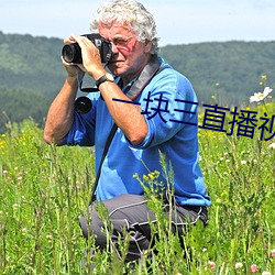 一块三(sān)直播视(sh)频